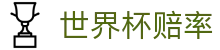 2026国际足联世界杯综合数据中心 - 2026世界杯赔率查询及胜负彩预测分析